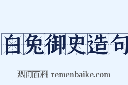 白兔御史造句是什么意思的图片